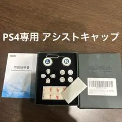 PS4専用 アシストキャップ ボタンカバー
