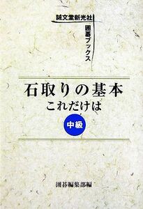 石取りの基本これだけは　中級 誠文堂新光社囲碁ブックス／囲碁編集部(編者)