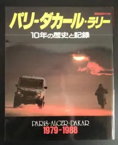 古本 希少 パリ・ダカール・ラリー 10年の歴史と記録 1979～1988