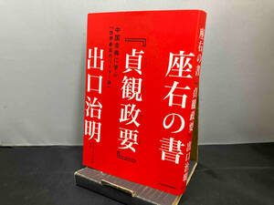 座右の書『貞観政要』 出口治明　KADOKAWA