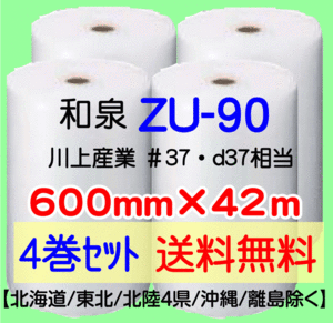 〔和泉直送 4巻set 送料無料〕ZU90 600mm×42m エアパッキン エアキャップ エアセルマット 気泡緩衝材