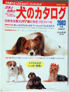 【300円セール】日本と世界の犬のカタログ　2003