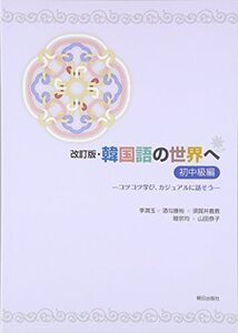 [A11413108]改訂版・韓国語の世界へ 初中級編(解答なし)