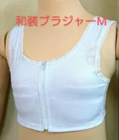 和装ブラジャー Mサイズ フロントファスナータイプ