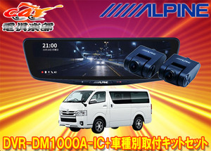 【取寄商品】アルパインDVR-DM1000A-IC+KTX-M01-HI-200ドラレコ搭載10型デジタルミラー+ハイエース(H25/12～R2/4の標準ボディ車)用キット