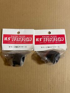 H.S TAKAGI サベージ強化デフケース　2コセット未使用