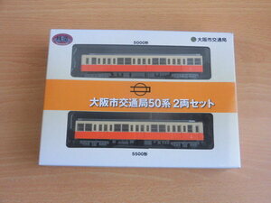 鉄道コレクション　大阪市交通局50系　２両セット