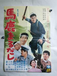 ハナ肇主演映画 「馬鹿まるだし」ポスター・松竹・1970年