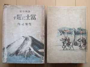 佐藤紅緑　「富士に題す　評判小説」　昭和5年(1930年)　大日本雄弁会講談社　※傷み有・難あり