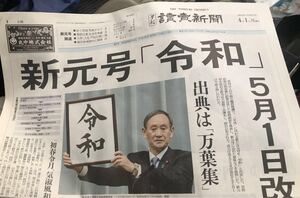 新元号 令和 讀賣新聞