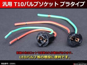 汎用 T10バルブソケット プラタイプ ソケットロック式 IZ091