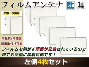 カロッツェリア ナビ楽ナビ AVIC-HRZ880 高感度 スクエア型 フィルムアンテナ L 4枚 地デジ フルセグ ワンセグ対応