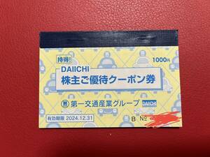 ★送料無料★第一交通　株主優待　1000円分　有効期限2024年12月31日迄