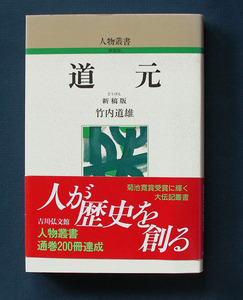 「道元 《新稿版》」 ◆竹内道雄（吉川弘文館・人物叢書新装版・ソフトカバー）