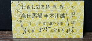 A (S)西武鉄道むさし53号 高田馬場→本川越(高田馬場発行) 1645