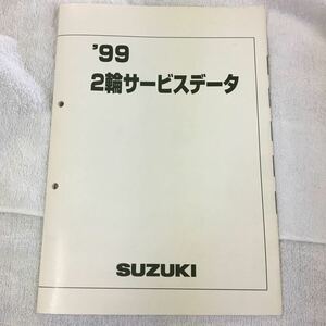 スズキ 二輪サービスデータ　 