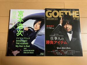 宮本浩次 音楽と人 2020年3月号 GOETHE ゲーテ 2021年4月号 仕事人の勝負アイテム エレファントカシマシ 宮本 浩次 03月号 04月号 雑誌 本