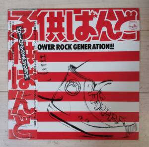 子供ばんど ☆「Power Rock Generation!!」帯付 ＬＰ