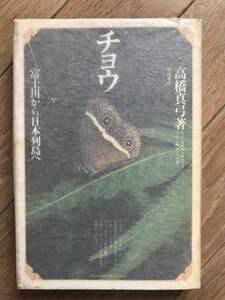 チョウ　高橋真弓　築地書館　1979年