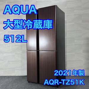 AQUA 大容量冷蔵庫 AQR-TZ51K 512L 4ドア おしゃれ d3373アクア 冷蔵庫 ファミリー 大容量 観音開き フレンチドア