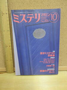 23020745（古）●ミステリマガジン　No.499　1997年10月　※エラリークイーンズ　早川ハヤカワ　ジョンモーティマー　医学ミステリ　ホック