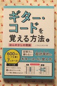 ギター・コードを覚える方法とほんの少しの理論 600個のコードを導く7のルール★新品未読