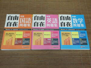 中学自由自在問題集 国語 数学 英語 / 3冊セット 受験研究社