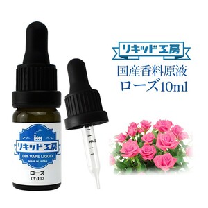 電子タバコ リキッド リキッド工房 香料原液 ローズ 10ml 国産 DIY 自作リキッド