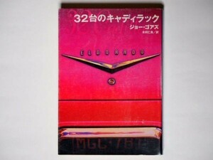 ジョー・ゴアズ 32台のキャディラック 木村仁良・訳 福武文庫