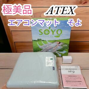 ②極美品 アテックス ATEX　敷布団　エアコンマット そよ　SOYO　AX-HM1201H