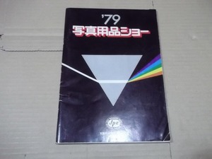 EE035◆【カタログ】写真用品ショー 写真用品カタログNo.9 1979年3月発行◆