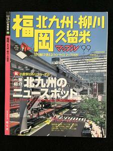 福岡　北九州　柳川　久留米　マップル　‘99　