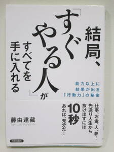 結局、『すぐやる人』がすべてを手に入れる