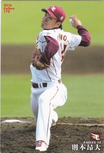 カルビー 2016プロ野球チップス第3弾 178 則本昂大（楽天） レギュラーカード