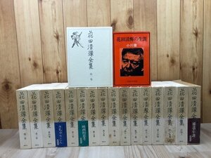 花田清輝全集 全17冊揃+花田清輝の生涯　YDK1084