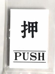 【最安値＆送料無料】【60mm×40mm】【押す PUSH】表示プレート ドアサイン アクリル 看板