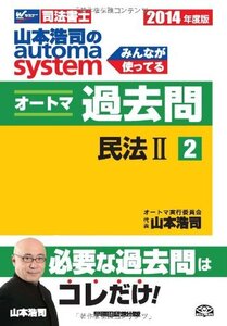 [A01126630]司法書士 山本浩司のautoma system オートマ過去問 (2) 民法(2) 2014年度 [単行本] 山本 浩司、 西垣