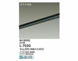 未使用品 DAIKO ダイコー ダクトレール ルミライン 直付専用型 2m用 L-7030 黒