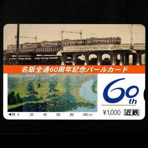 【使用済】近畿日本鉄道(近鉄電車) パールカード 名阪全通60周年記念パールカード 1枚