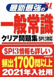 最新最強の一般常識 クリア問題集(’21年版) SPI3対応/成美堂出版編集部(著者)