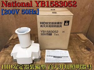 ★ 未使品 National ナショナル YB1583052H HID 照明器具 HID安定器装備型 高天井用 照明器具 200V 50Hz 保管品 ★