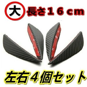 新品即決 大サイズ 4個セット 汎用 カナード 黒カーボン調 傷防止 ダクト エアロ フロント リア モール スポイラー カスタム 車 バイク