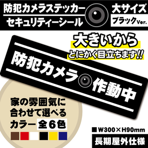 【防犯カメラ作動中ステッカー・大／ブラック横Ver.】～+300円マグネットタイプに変更可能～ セキュリティーシール／防犯カメラステッカー