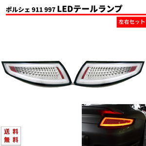 ポルシェ 911 997 ファイバーフル LED テールランプ インナークローム 左右セット PORSCHE GT3 カレラ 4 タルガ ポルシェターボ 送料無料