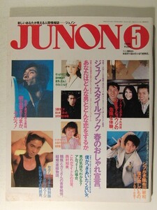 JUNON1988年5月号◆玉置浩二/アン・ルイス/南野陽子/田中美佐子/桑田靖子/西村知美/阿部寛/アルフィー/鷲尾いさ子/浜田省吾/中村由真