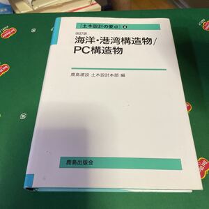 海洋・港湾構造物／ＰＣ構造物 （土木設計の要点　４） （改訂版） 鹿島建設土木設計本部／編