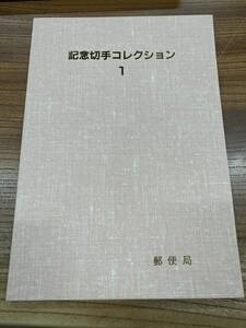 記念切手コレクション1 郵便局 額面780円 ZM253