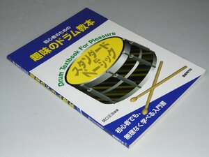 Glp_360675　初心者のための 趣味のドラム教本　 初心者でも、無理なく学べる入門書　関口正治.編著