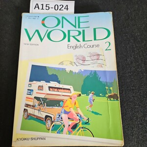 A15-024 ONE WORLD English Course 2 KYOIKU SHUPPAN 書き込みライン引き数十ページあり記名あり水よれあり