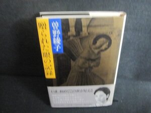 贈られた眼の記録　曽野綾子　シミ日焼け強/UEN